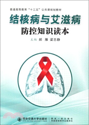 結核病與艾滋病防控知識讀本（簡體書）