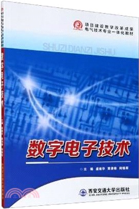 數字電子技術（簡體書）