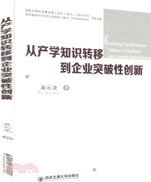 從產學知識轉移到企業突破性創新（簡體書）