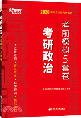 考研政治考前模擬5套卷（簡體書）