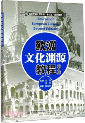 歐洲文化淵源教程(第2版)（簡體書）