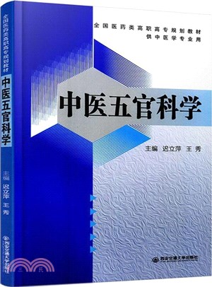 中醫五官科學（簡體書）