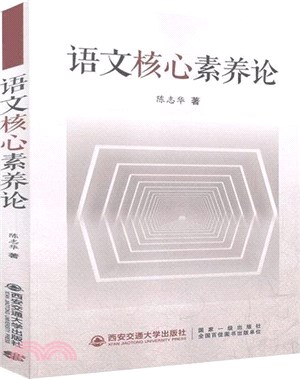 語文核心素養論（簡體書）