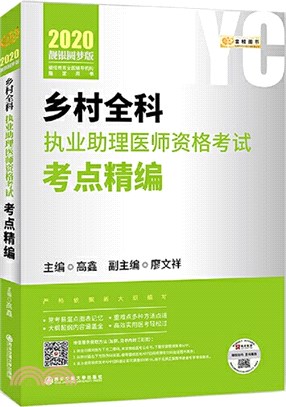2020賀銀成鄉村全科執業助理醫師資格考試考點精編（簡體書）