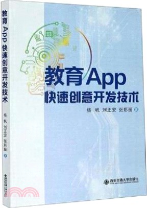 教育App快速創意開發技術（簡體書）