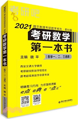 考研數學第一本書(黃色封面)（簡體書）