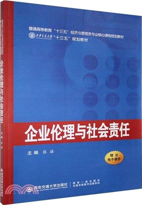 企業倫理與社會責任（簡體書）