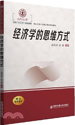 經濟學的思維方式（簡體書）