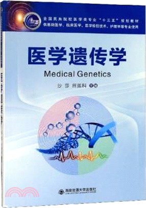 醫學遺傳學(供基礎醫學、臨床醫學、醫學檢驗技術、護理學等專業使用)（簡體書）