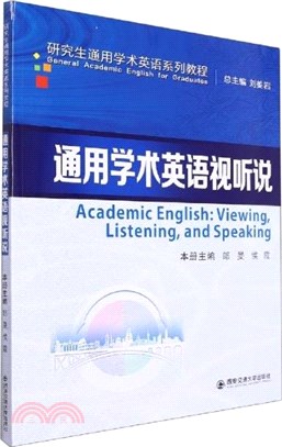 通用學術英語視聽說（簡體書）