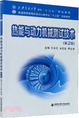 熱能與動力機械測試技術(第2版)（簡體書）