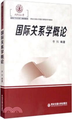 國際關係學概論（簡體書）