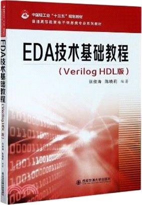 EDA技術基礎教程(Verilog HDL版)（簡體書）