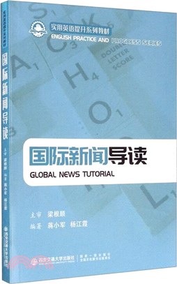 國際新聞導讀（簡體書）