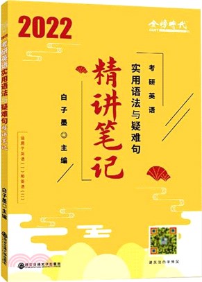 考研英語實用語法與疑難句精講筆記2022（簡體書）