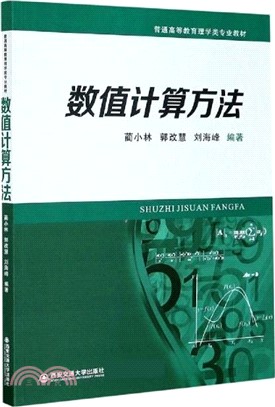 數值計算方法（簡體書）