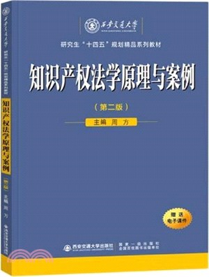 知識產權法學原理與案例(第2版)（簡體書）