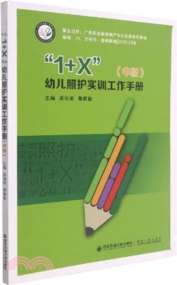 1+X幼兒照護實訓工作手冊：中級（簡體書）