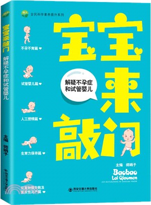 寶寶來敲門：解疑不孕症和試管嬰兒（簡體書）