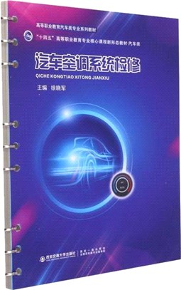 汽車空調系統檢修（簡體書）