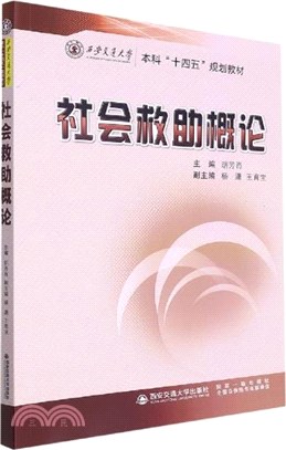 社會救助概論（簡體書）