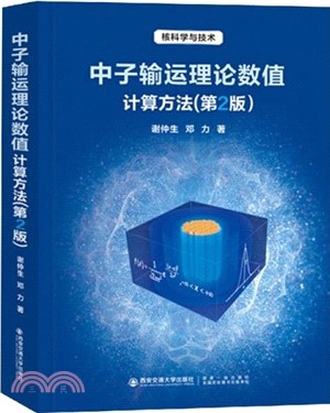 中子輸運理論數值計算方法(第2版)（簡體書）