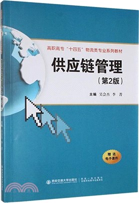 供應鏈管理(第二版)（簡體書）