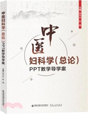 中醫婦科學(總論)PPT教學導學案（簡體書）