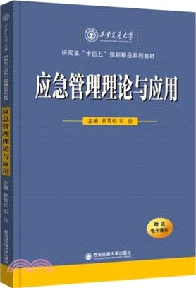 應急管理理論與應用（簡體書）