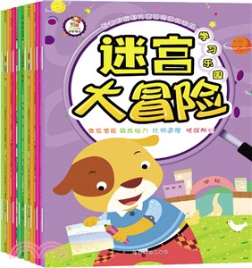 迷宮大冒險(全8本)（簡體書）