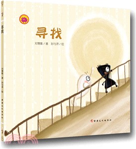 雪蓮花原創叢書：尋找(繪本)（簡體書）