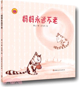 雪蓮花原創叢書：媽媽永遠不老(繪本)（簡體書）