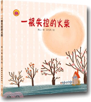 雪蓮花原創叢書：一根失控的火柴(繪本)（簡體書）