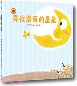 雪蓮花原創叢書：尋找滑落的星星(繪本)（簡體書）