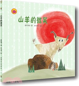 雪蓮花原創叢書：山羊的微笑(繪本)（簡體書）