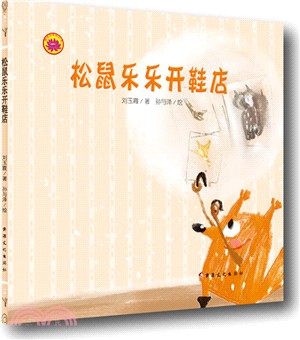 雪蓮花原創叢書：松鼠樂樂開鞋店(繪本)（簡體書）