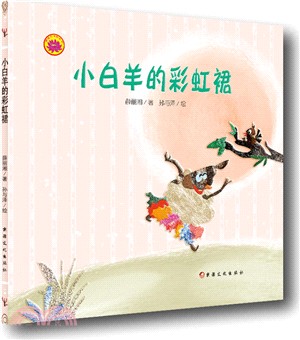 雪蓮花原創叢書：小白羊的彩虹裙(繪本)（簡體書）