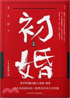 初婚(十年全新修訂版)（簡體書）