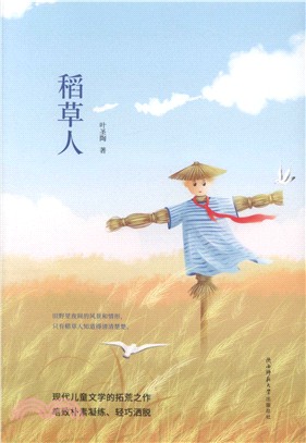 稻草人（簡體書）