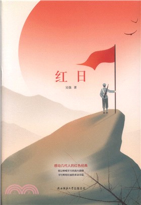 紅日（簡體書）