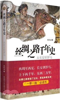 絲綢之路千年史：從長安到羅馬（簡體書）