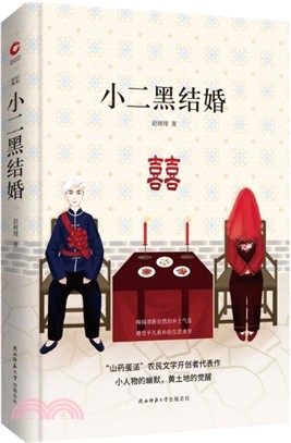 小二黑結婚（簡體書）