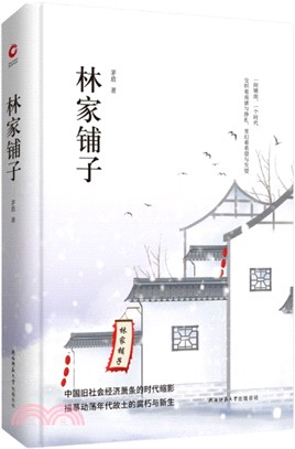 林家鋪子（簡體書）