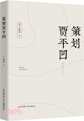 策劃賈平凹（簡體書）