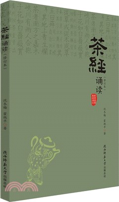 茶經誦讀(修訂本)（簡體書）