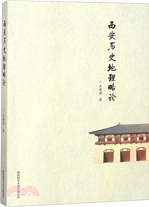 西安歷史地理略論（簡體書）