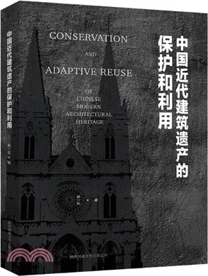 中國近代建築遺産的保護和利用（簡體書）