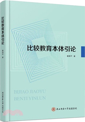 比較教育本體引論（簡體書）