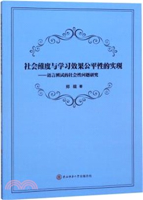 社會維度與學習效果公平性的實現：語言測試的社會性問題研究（簡體書）