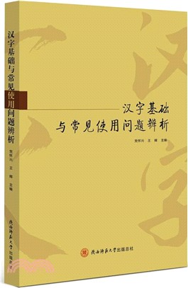 漢字基礎與常見使用問題辨析（簡體書）